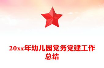 20xx年幼兒園黨務黨建工作總結(jié)