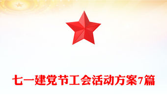 七一建黨節工會活動方案7篇
