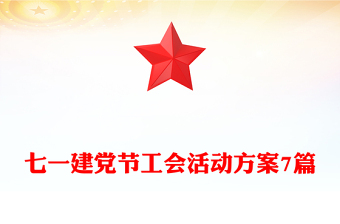 七一建黨節(jié)工會活動方案7篇
