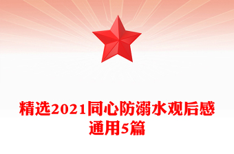 精選2021同心防溺水觀后感通用5篇