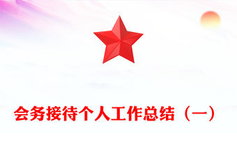 會務接待個人工作總結（一）