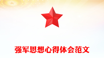 強(qiáng)軍思想心得體會范文