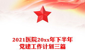 2021醫(yī)院20xx年下半年黨建工作計劃三篇