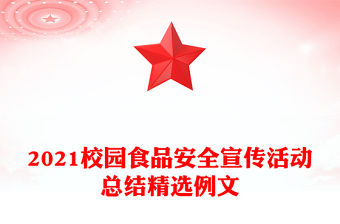 2021校園食品安全宣傳活動(dòng)總結(jié)精選例文