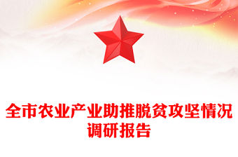 全市農業產業助推脫貧攻堅情況調研報告