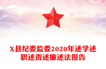 X縣紀委監(jiān)委2020年述學述職述責述廉述法報告