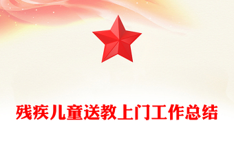 殘疾兒童送教上門工作總結(jié)