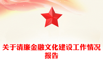 關于清廉金融文化建設工作情況報告