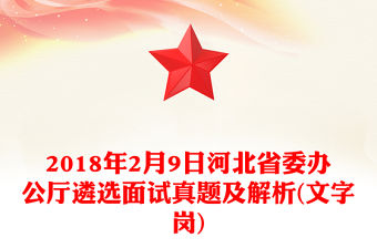 2018年2月9日河北省委辦公廳遴選面試真題及解析(文字崗)