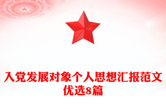 入黨發展對象個人思想匯報范文優選8篇