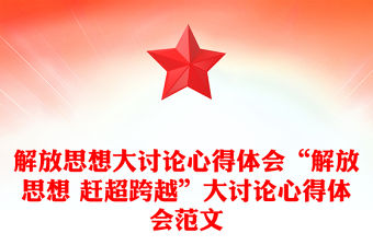 解放思想大討論心得體會“解放思想 趕超跨越”大討論心得體會范文