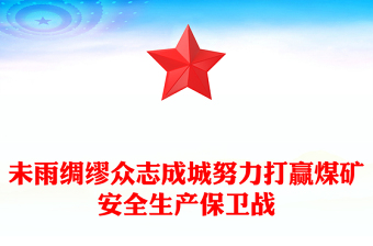 未雨綢繆眾志成城努力打贏煤礦安全生產(chǎn)保衛(wèi)戰(zhàn)