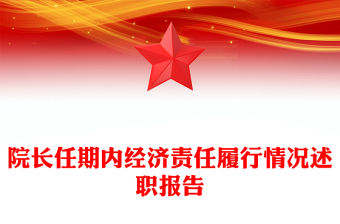 院長(zhǎng)任期內(nèi)經(jīng)濟(jì)責(zé)任履行情況述職報(bào)告