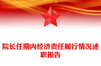 院長(zhǎng)任期內(nèi)經(jīng)濟(jì)責(zé)任履行情況述職報(bào)告