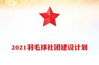 2021羽毛球社團建設(shè)計劃