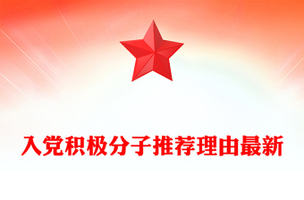 入黨積極分子推薦理由最新