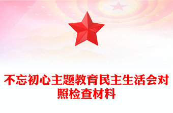 不忘初心主題教育民主生活會對照檢查材料