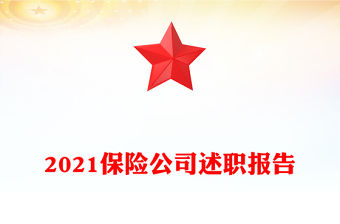 2021保險公司述職報告