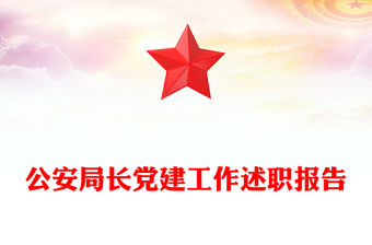 公安局長黨建工作述職報告
