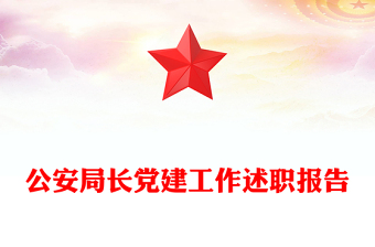 公安局長(zhǎng)黨建工作述職報(bào)告
