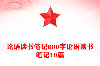 論語讀書筆記800字論語讀書筆記10篇