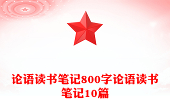 論語(yǔ)讀書筆記800字論語(yǔ)讀書筆記10篇
