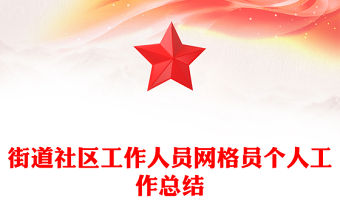 街道社區工作人員網格員個人工作總結