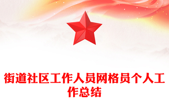 街道社區(qū)工作人員網(wǎng)格員個(gè)人工作總結(jié)