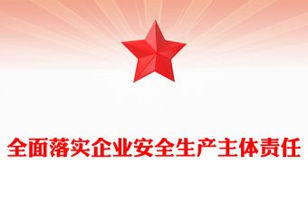 全面落實企業(yè)安全生產(chǎn)主體責任