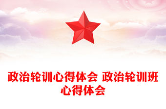 政治輪訓心得體會 政治輪訓班心得體會