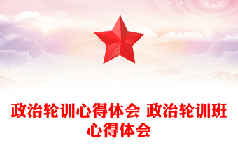 政治輪訓心得體會 政治輪訓班心得體會