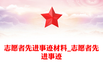 志愿者先進事跡材料_志愿者先進事跡