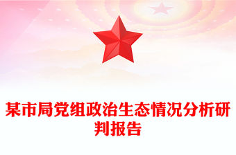 某市局黨組政治生態情況分析研判報告