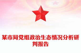 某市局黨組政治生態(tài)情況分析研判報告 某市局黨組政治生態(tài)情況分析研判報告