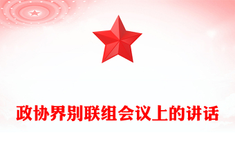 政協(xié)界別聯(lián)組會(huì)議上的講話