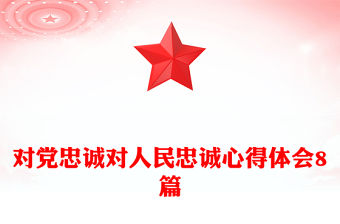 對黨忠誠對人民忠誠心得體會8篇