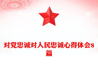 對黨忠誠對人民忠誠心得體會8篇