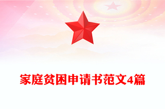 家庭貧困申請書范文4篇