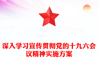 深入學(xué)習(xí)宣傳貫徹黨的十九六會(huì)議精神實(shí)施方案