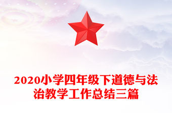 2020小學四年級下道德與法治教學工作總結三篇