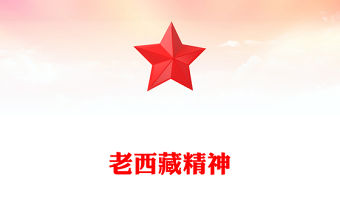 老西藏精神
