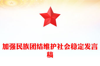 加強民族團結維護社會穩定發言稿