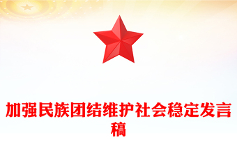 加強民族團(tuán)結(jié)維護(hù)社會穩(wěn)定發(fā)言稿