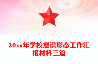 20xx年學校意識形態工作匯報材料三篇
