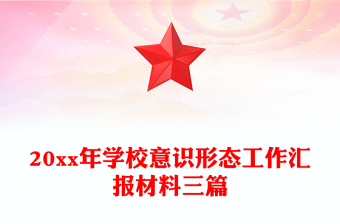 20xx年學(xué)校意識(shí)形態(tài)工作匯報(bào)材料三篇