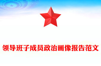 領(lǐng)導(dǎo)班子成員政治畫像報(bào)告范文
