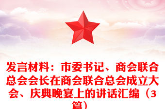 發言材料：市委書記、商會聯合總會會長在商會聯合總會成立大會、慶典晚宴上的講話匯編（3篇）