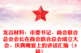 發(fā)言材料：市委書記、商會(huì)聯(lián)合總會(huì)會(huì)長在商會(huì)聯(lián)合總會(huì)成立大會(huì)、慶典晚宴上的講話匯編（3篇）