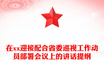 在xx迎接配合省委巡視工作動員部署會議上的講話提綱