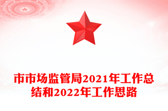 市市場監(jiān)管局2021年工作總結和2022年工作思路